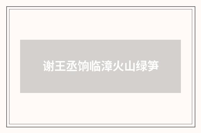 谢王丞饷临漳火山绿笋