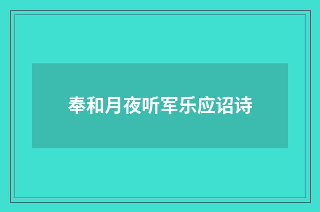 奉和月夜听军乐应诏诗