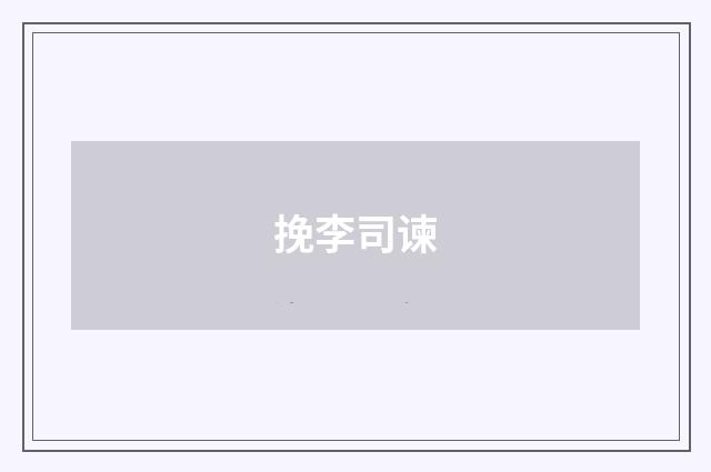 挽李司谏