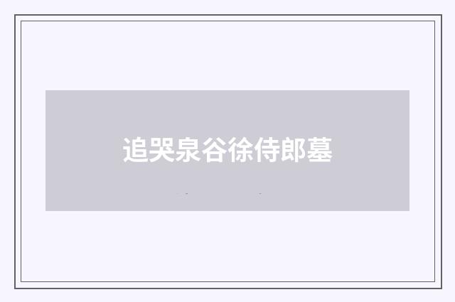 追哭泉谷徐侍郎墓