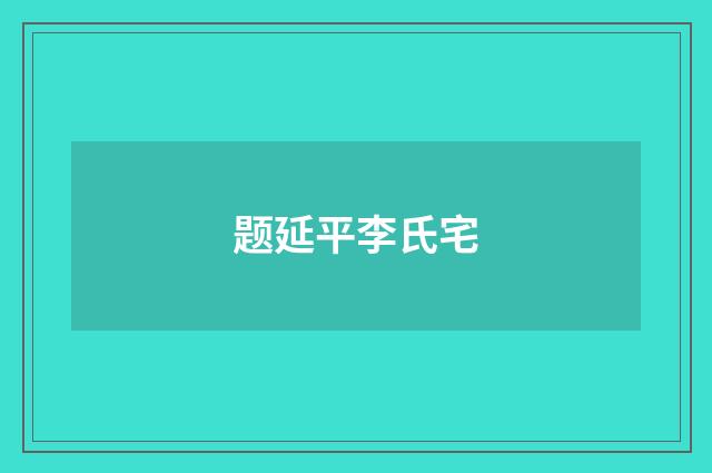 题延平李氏宅
