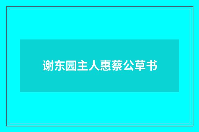 谢东园主人惠蔡公草书