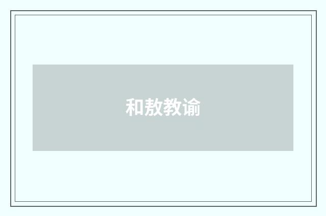和敖教谕