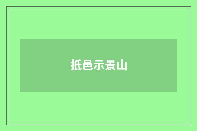抵邑示景山