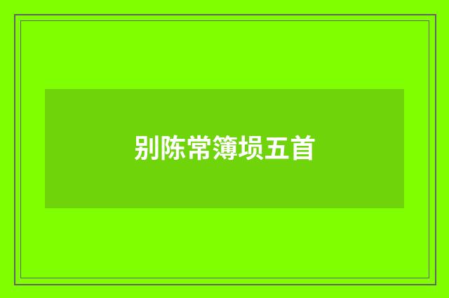 别陈常簿埙五首