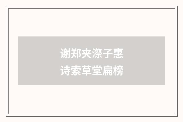 谢郑夹漈子惠诗索草堂扁榜