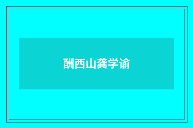 酬西山龚学谕