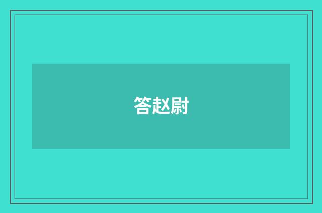 答赵尉