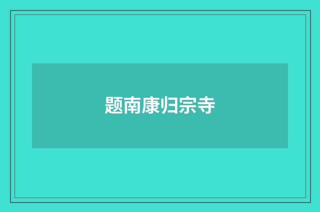 题南康归宗寺