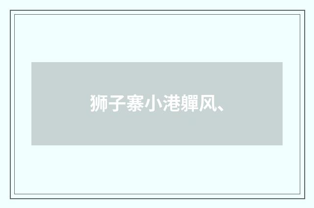 狮子寨小港軃风、