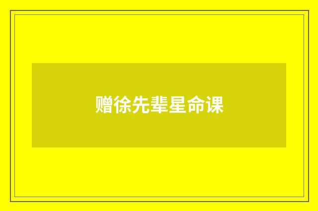 赠徐先辈星命课