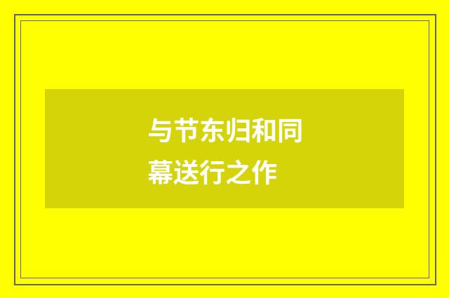 与节东归和同幕送行之作