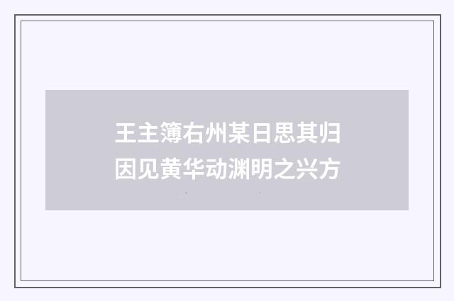 王主簿右州某日思其归因见黄华动渊明之兴方