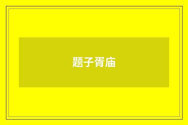 题子胥庙