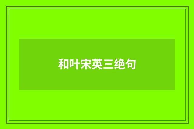 和叶宋英三绝句