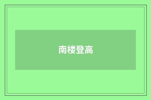南楼登高