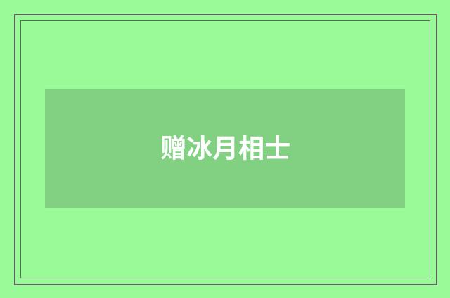 赠冰月相士