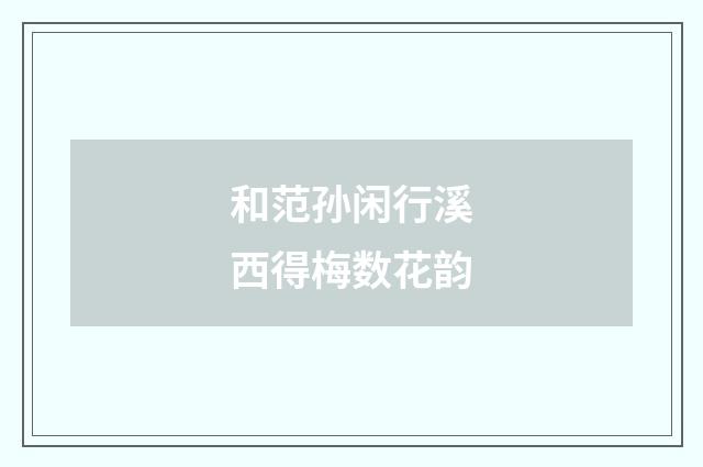 和范孙闲行溪西得梅数花韵