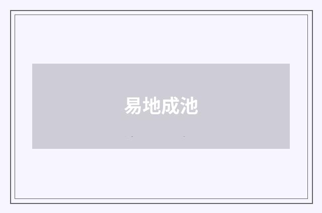 易地成池