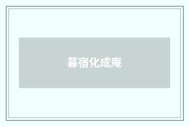 暮宿化成庵
