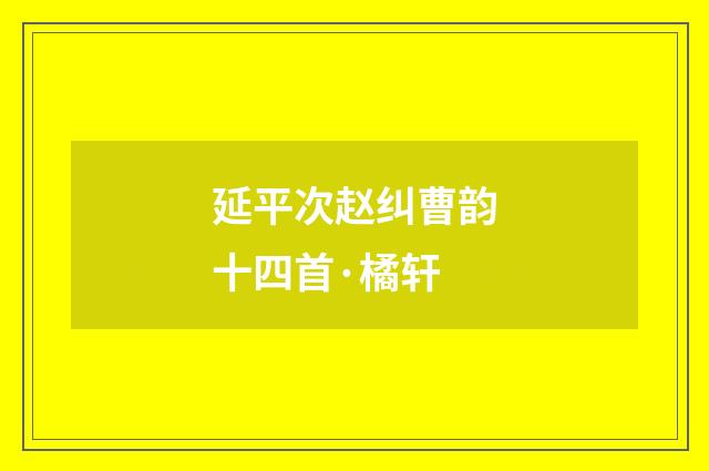 延平次赵纠曹韵十四首·橘轩