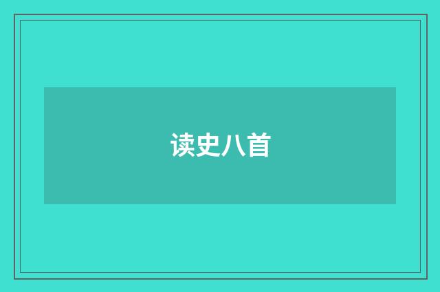 读史八首