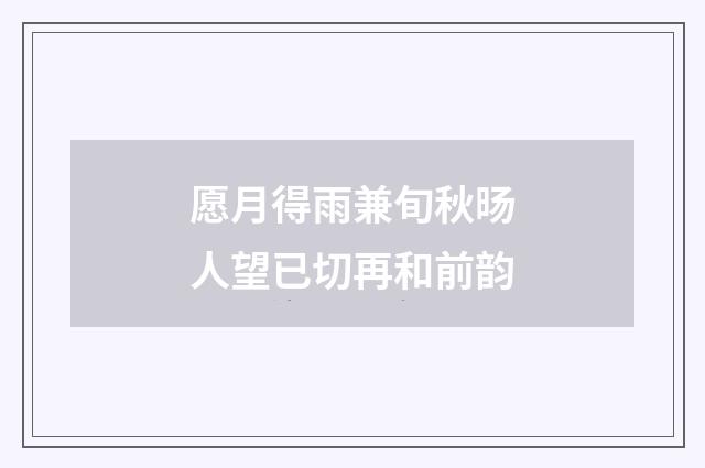 愿月得雨兼旬秋旸人望已切再和前韵