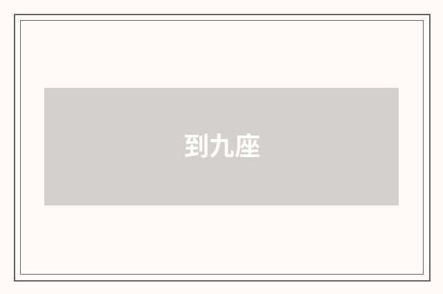 到九座
