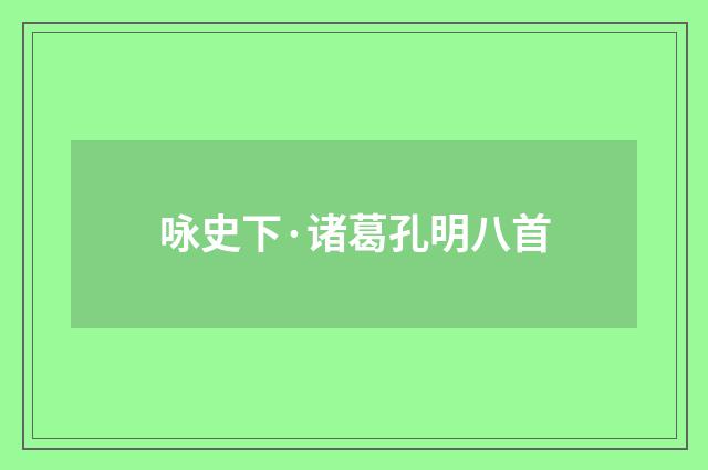 咏史下·诸葛孔明八首