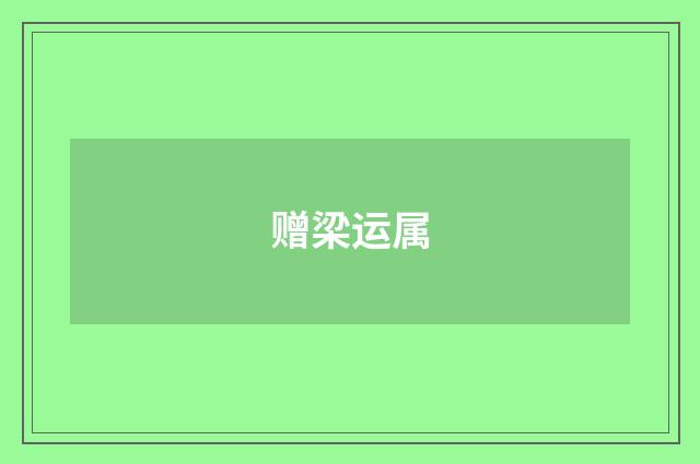赠梁运属