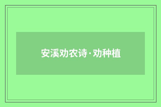 安溪劝农诗·劝种植