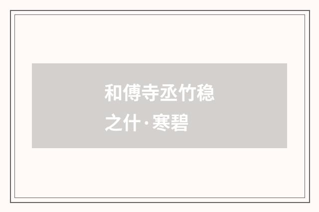 和傅寺丞竹稳之什·寒碧