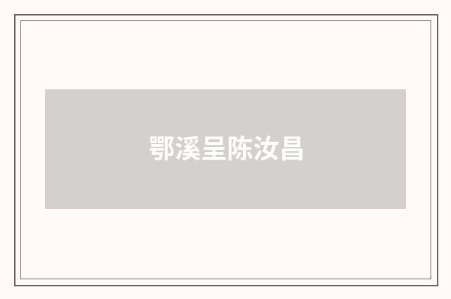 鄂溪呈陈汝昌