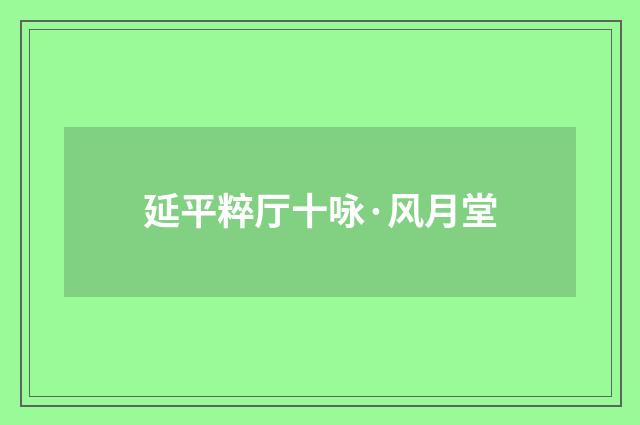 延平粹厅十咏·风月堂