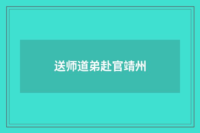 送师道弟赴官靖州