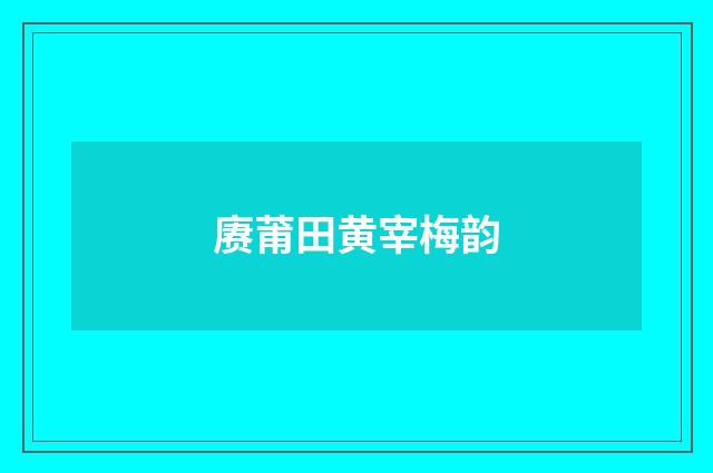 赓莆田黄宰梅韵