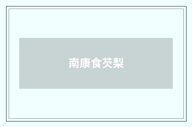 南康食芡梨