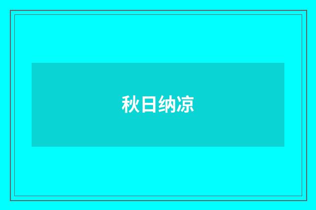 秋日纳凉