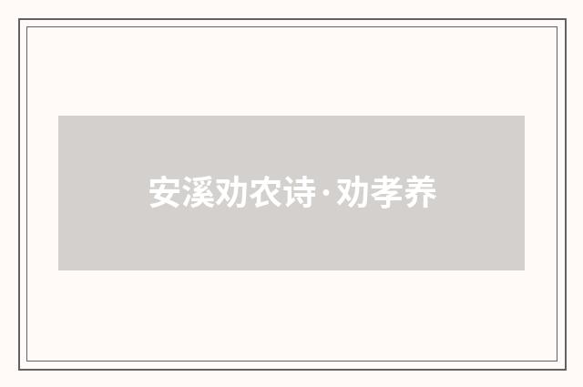 安溪劝农诗·劝孝养