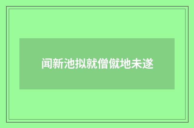 闻新池拟就僧僦地未遂