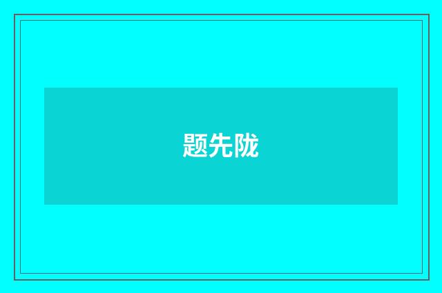 题先陇