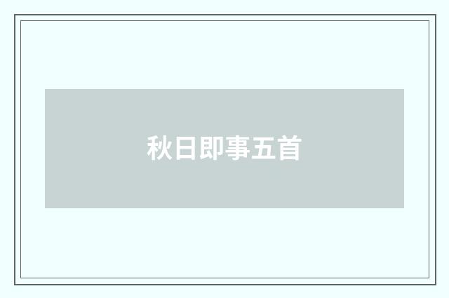 秋日即事五首