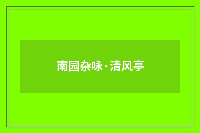 南园杂咏·清风亭