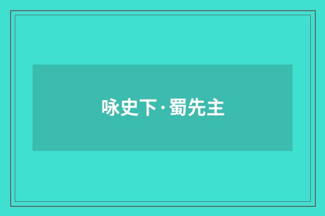 咏史下·蜀先主