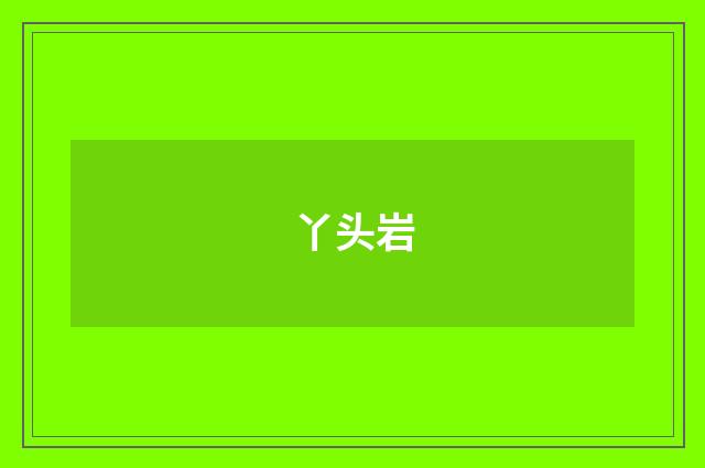 丫头岩