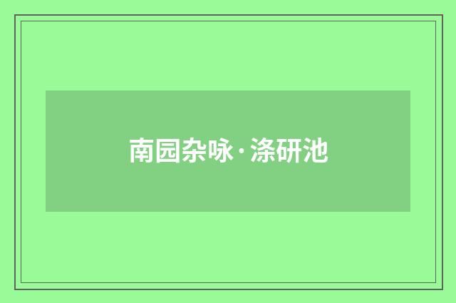 南园杂咏·涤研池