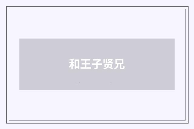 和王子贤兄