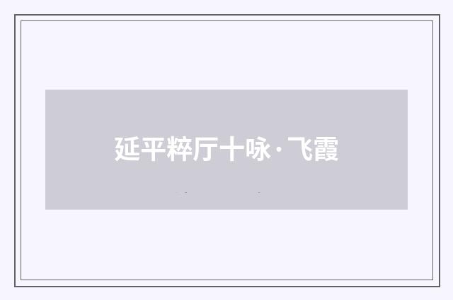 延平粹厅十咏·飞霞