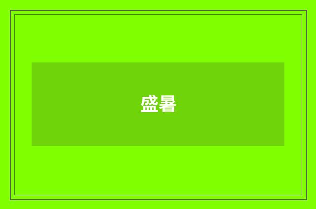 盛暑