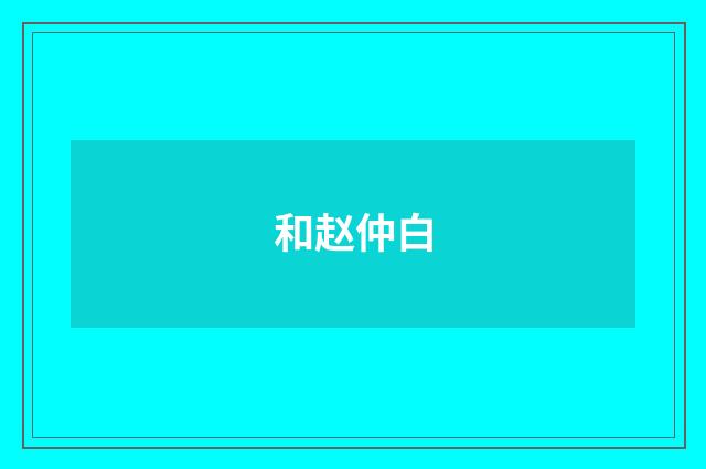 和赵仲白